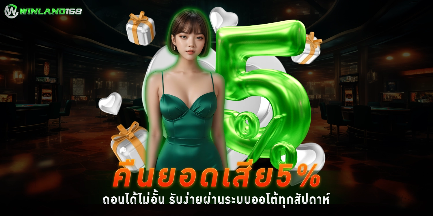 คืนยอดเสีย5เปอร์เซ็น - winland168