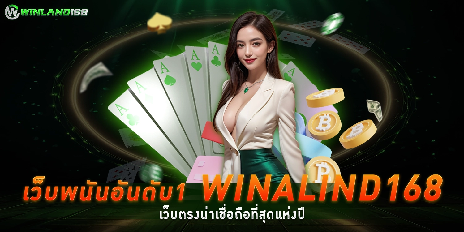 เว็บพนันออนไลน์ - winland168