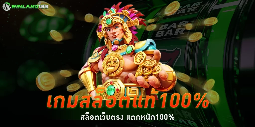 เกมสล็อตแท้100% 1 - winland1688