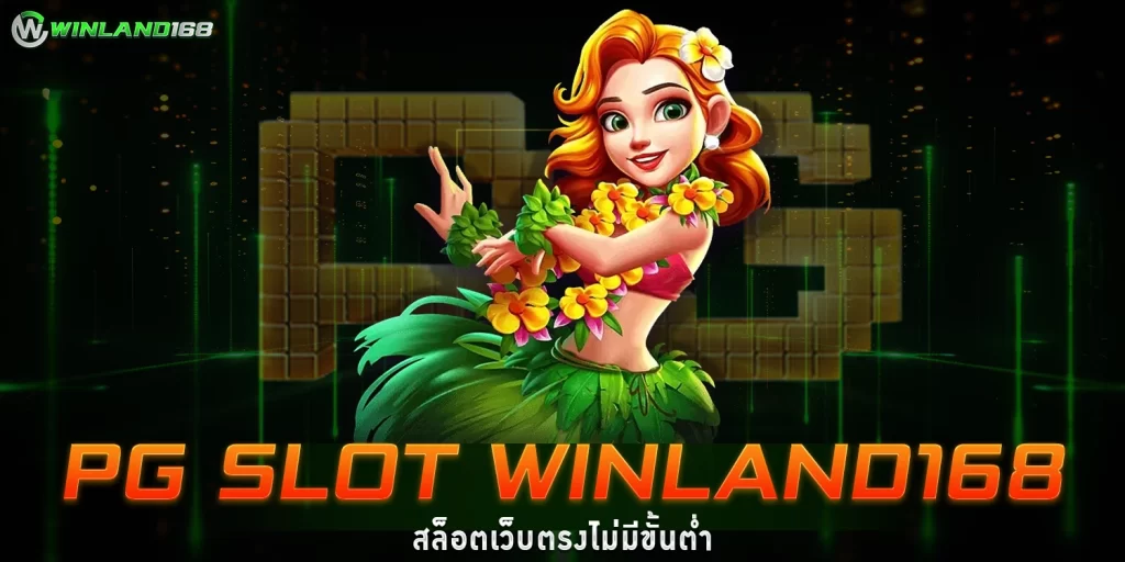 PG SLOT WINLAND168 สล็อตเว็บตรงไม่มีขั้นต่ำ - winland168