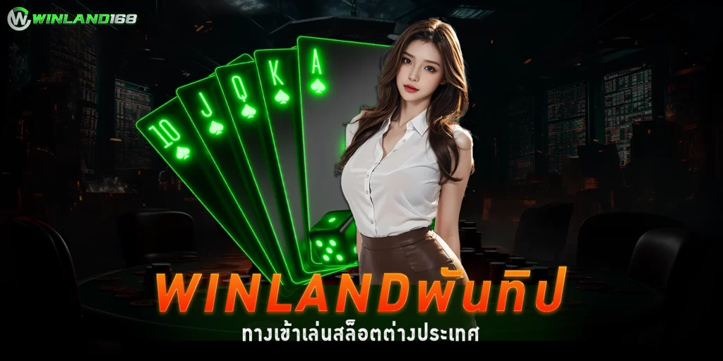 Winland168พันทิป ทางเข้าเล่นสล็อตต่างประเทศ