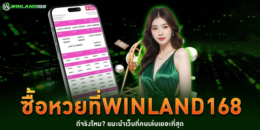 ซื้อหวยที่Winland168