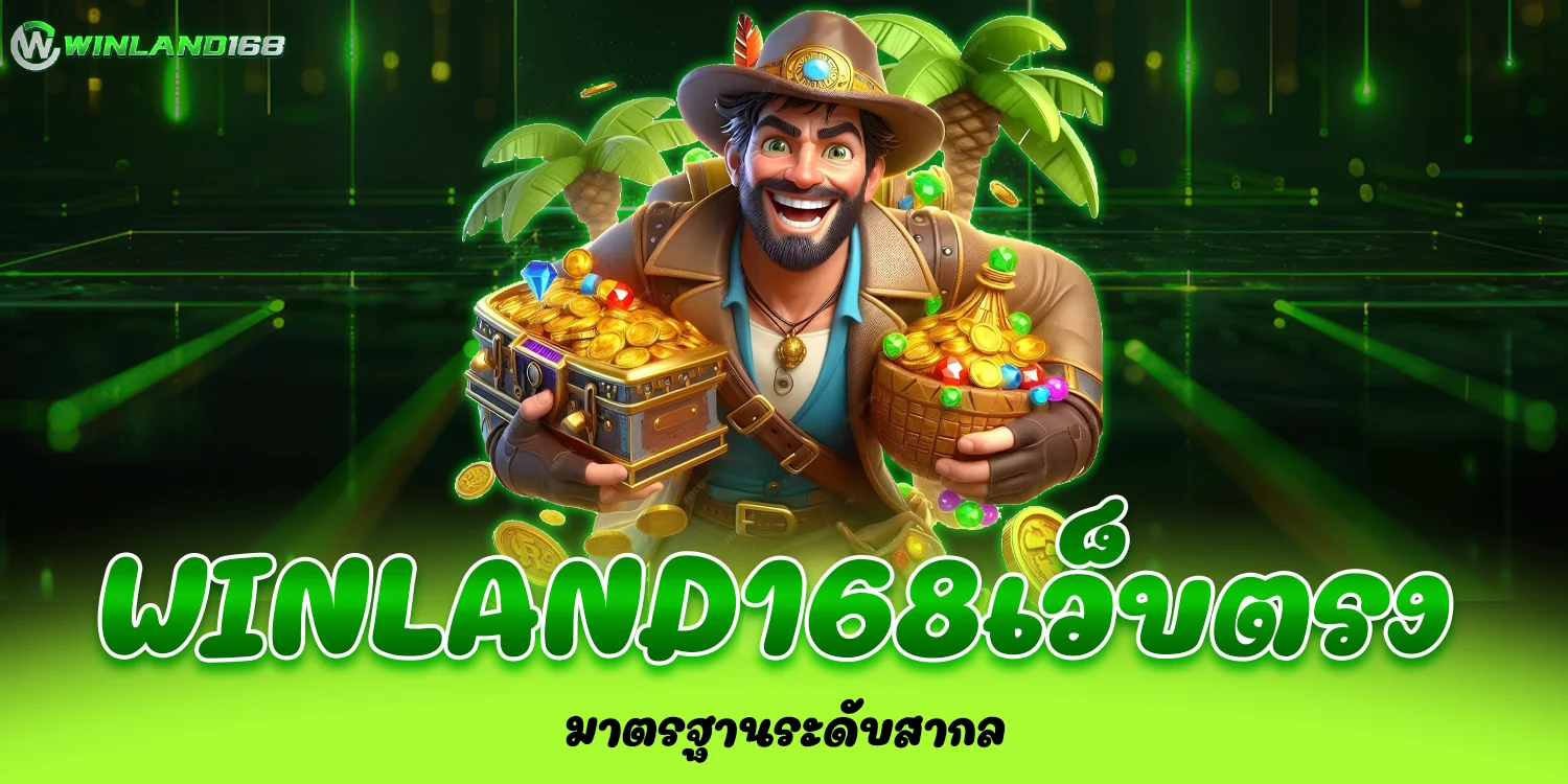 WINLAND168เว็บตรง