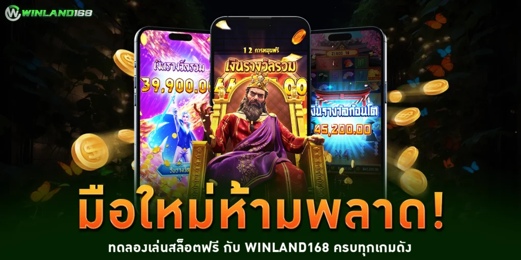 ทดลองเล่นสล็อตฟรี - Winland168