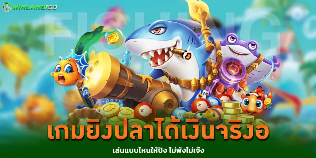 เกมยิงปลาได้เงินจริง - Winland168