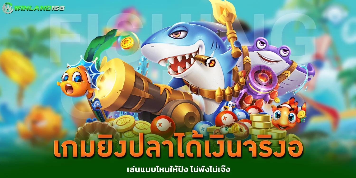 เกมยิงปลาได้เงินจริง - Winland168