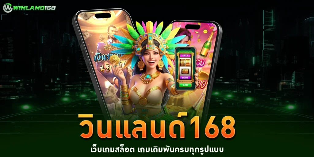 วินแลนด์168 - winland168