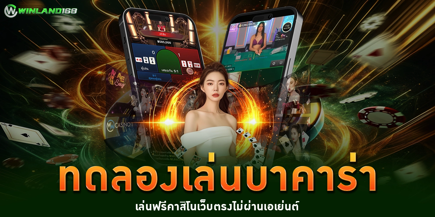 ทดลองเล่นบาคาร่า - Winland168