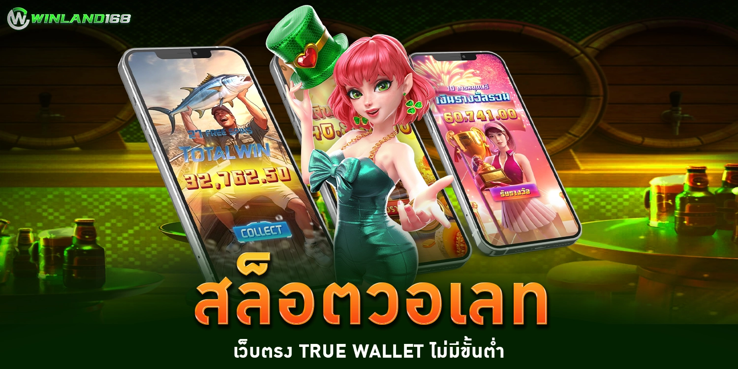 สล็อตวอเลท - winland168
