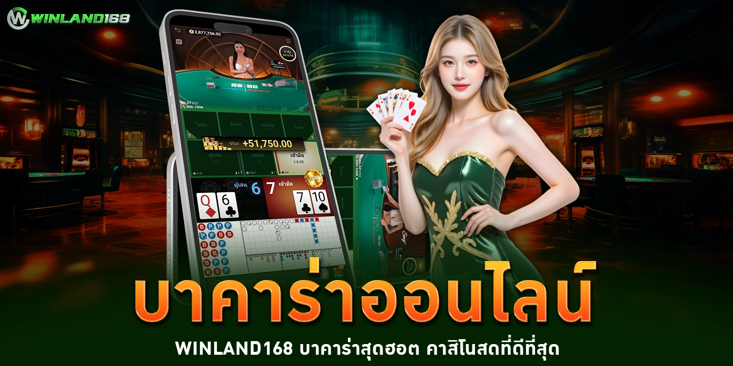 บาคาร่าออนไลน์ - Winland168