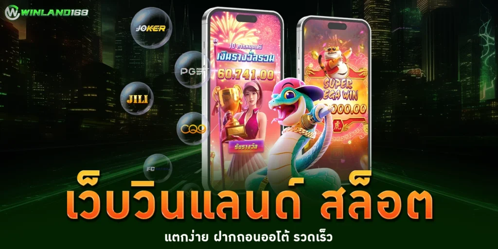 เว็บวินแลนด์ - Winland168