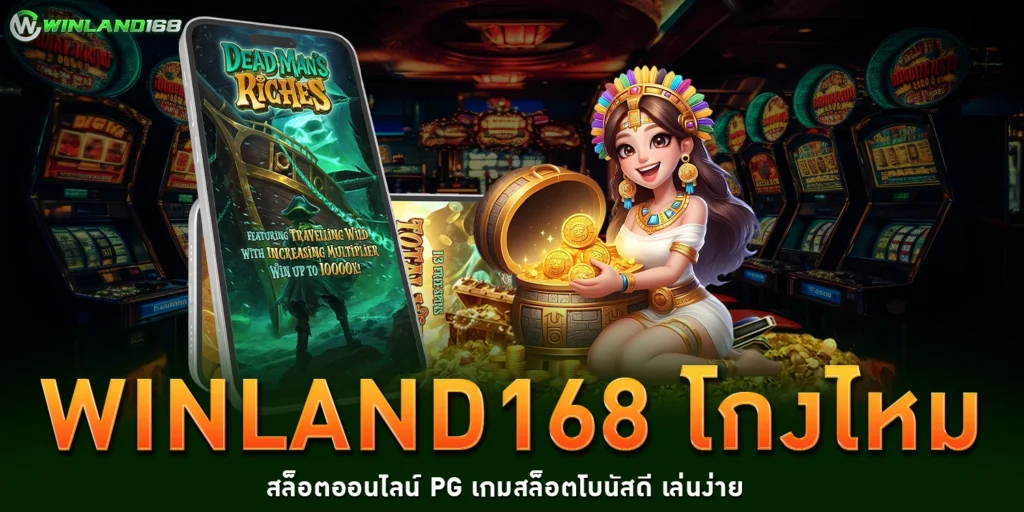 Winland168 โกงไหม