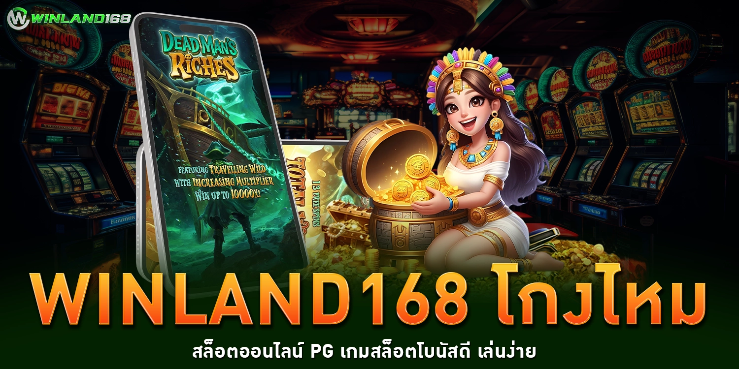 Winland168 โกงไหม