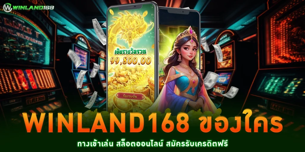 winland168 ของใคร