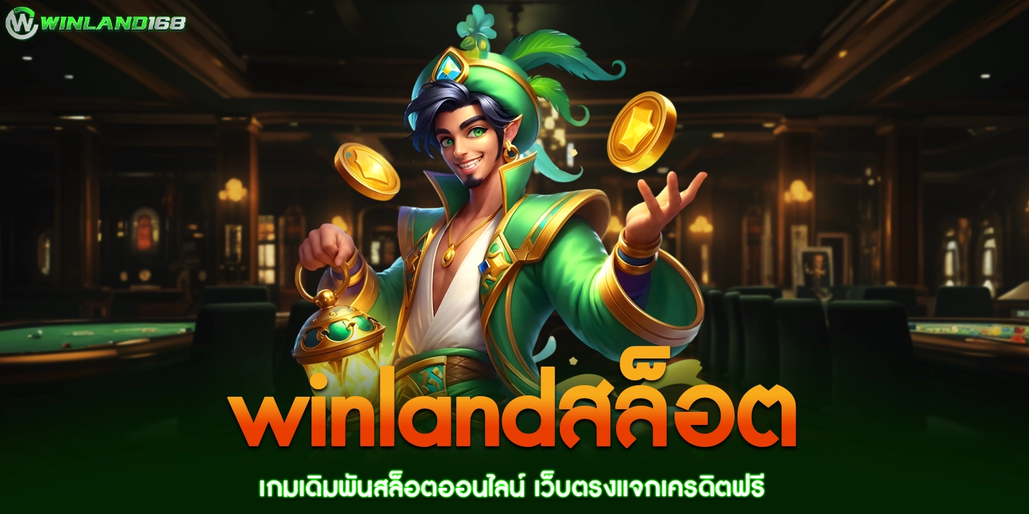 winlandสล็อต - winland168