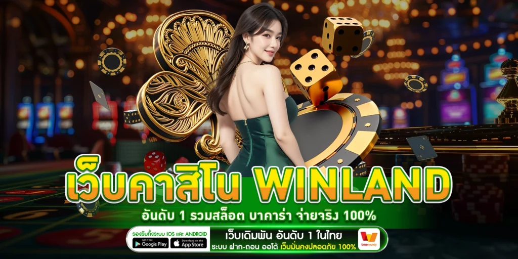เว็บคาสิโน Winland