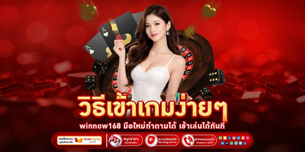 วิธีเข้าเกมง่ายๆ